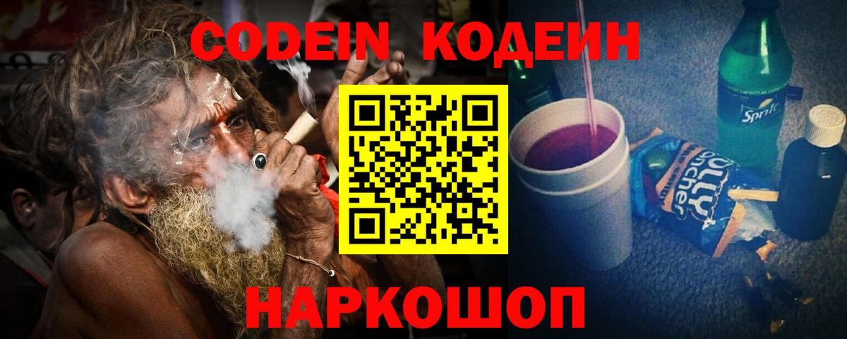 Кодеин Purple Drank Бердск